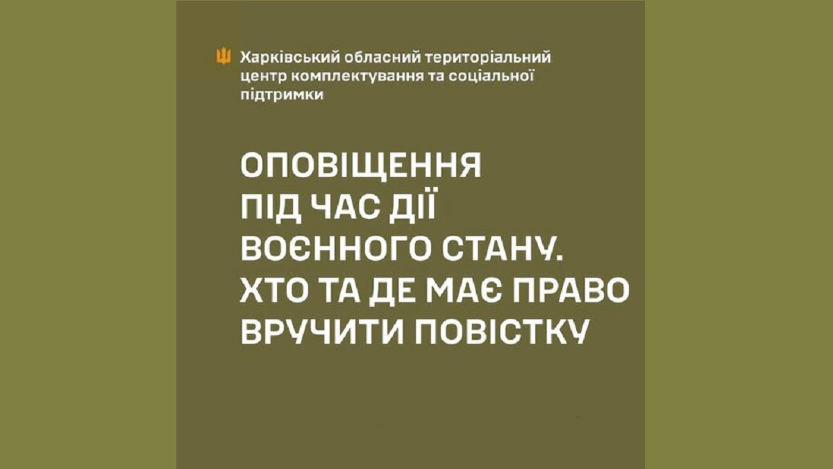 Хто та де має право вручити повістку - Харківське ОТЦК та СП