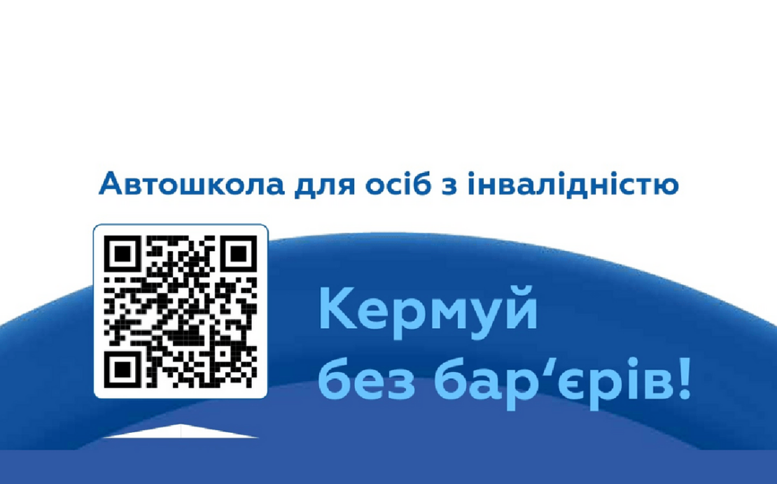 В Україні стартував проєкт «Автошколи для осіб з інвалідністю»