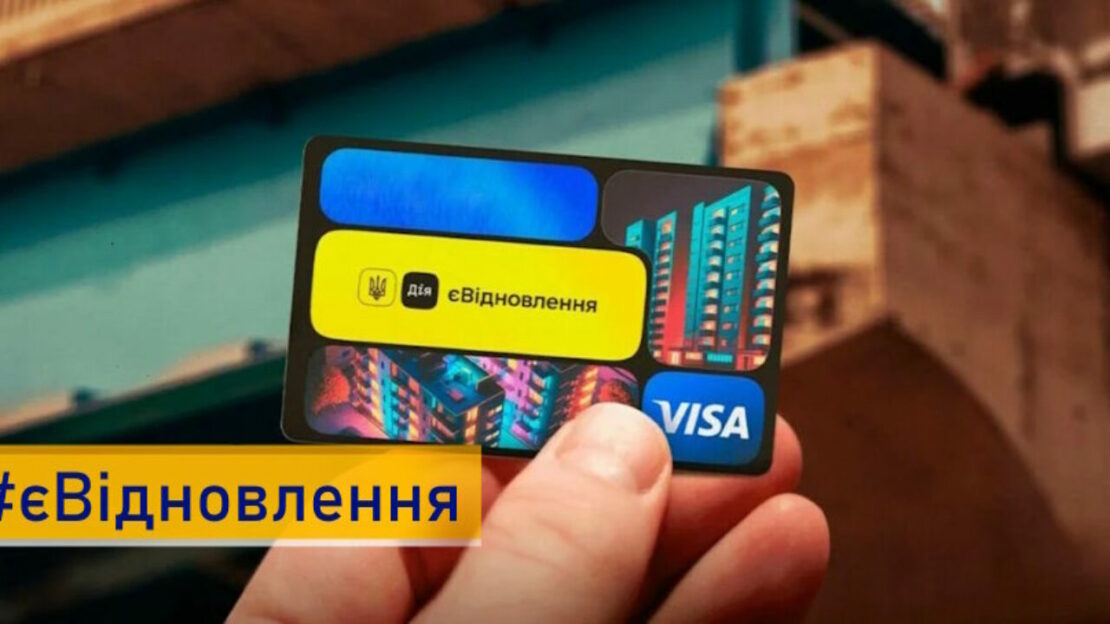 Жителі Харківщини отримали 2,6 млрд грн за програмою єВідновлення