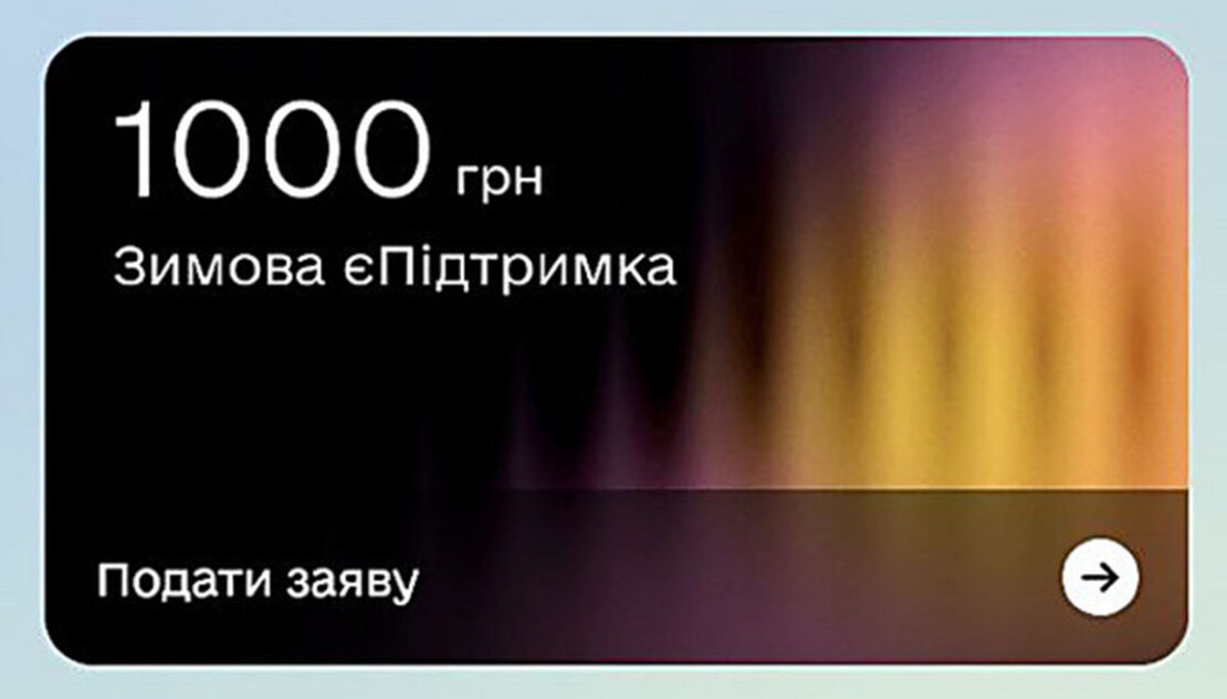 В Україні стартувала програма “Зимова єПідтримка”: як отримати 1000 гривень