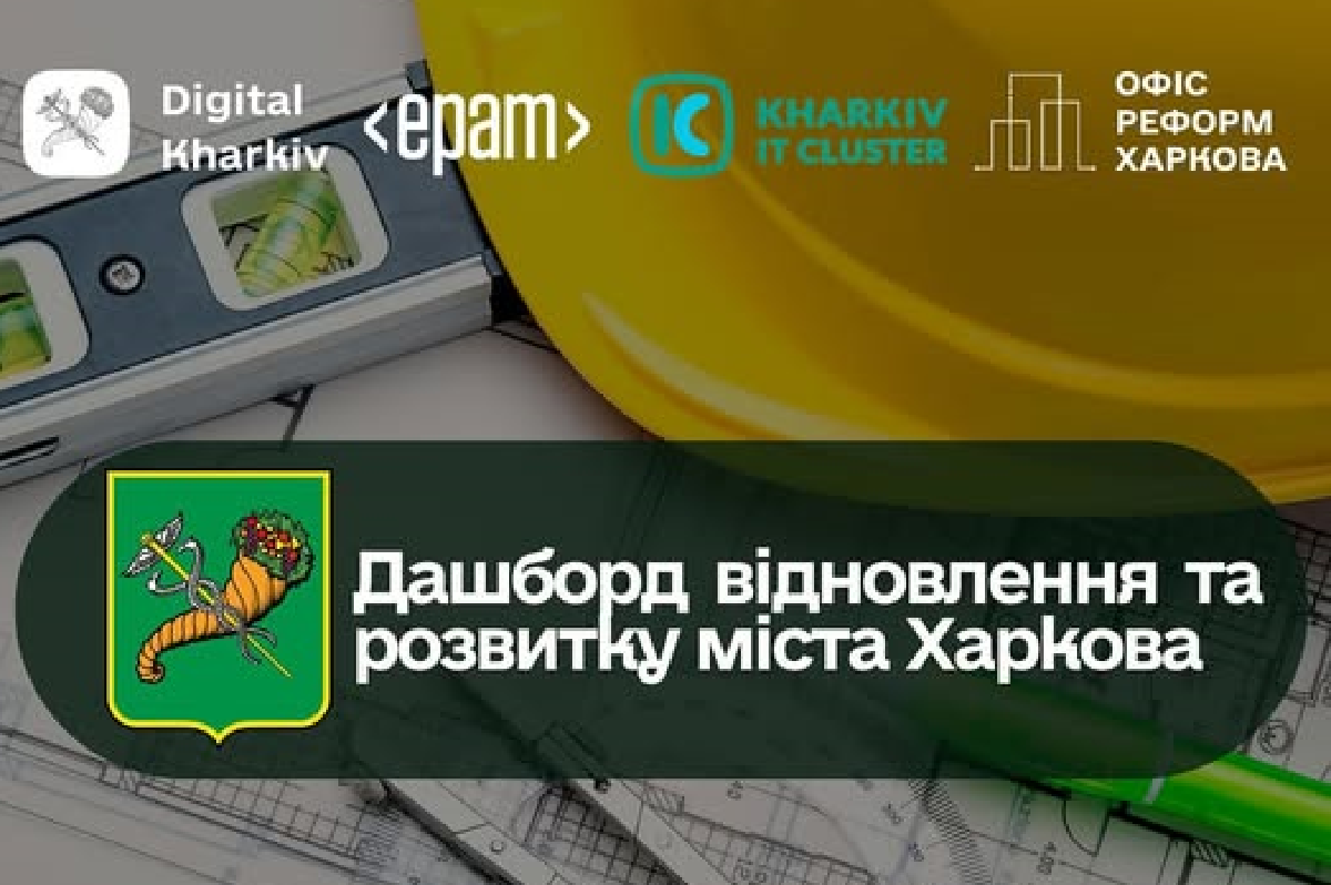 Дашборд з відновлення та розвитку міста Харкова готовий у першому релізі