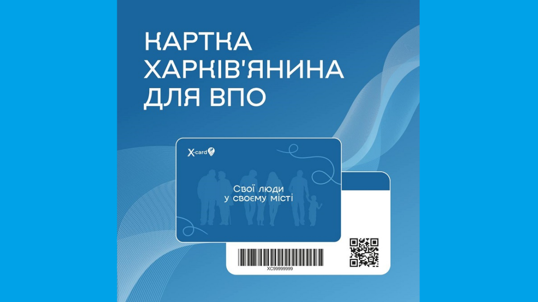 З'явився ще один вид Картки харків'янина — для переселенців