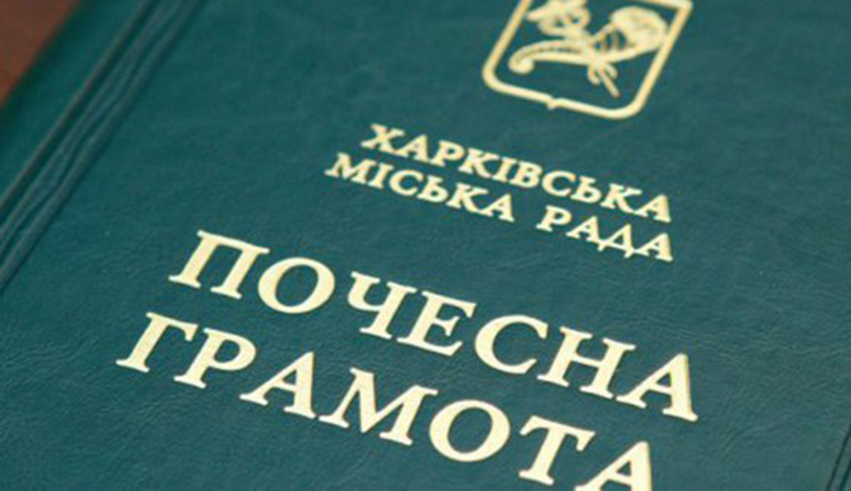 Низку харків’ян нагородили почесними грамотами