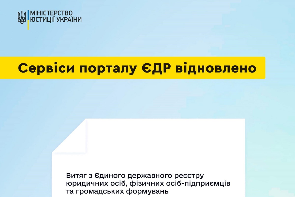 Сервіси порталу ЄДР відновлено після кібератаки рф - Мін'юст