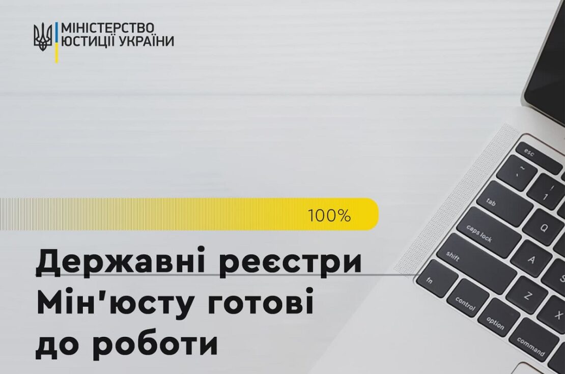 Державні реєстри Мін'юсту готові до роботи, але є нюанс 