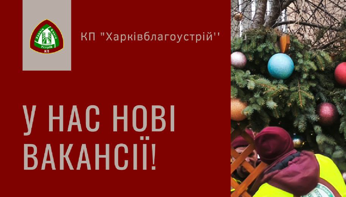 Комунальне підприємство «Харківблагоустрій» запрошує на роботу