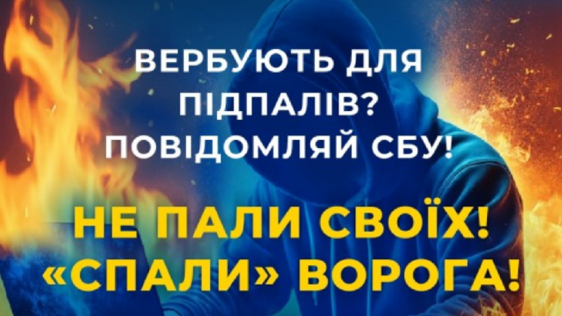 СБУ закликає молодь повідомляти про вербування для підпалів