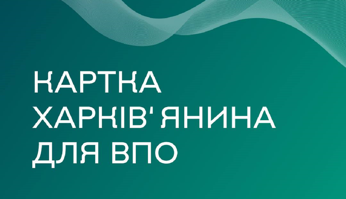 Як переселенцю отримати Картку харків‘янина