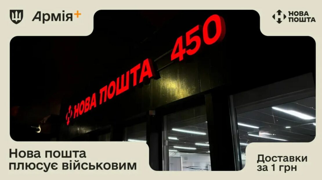 "Нова пошта" доставлятиме посилки військовим за 1 гривню