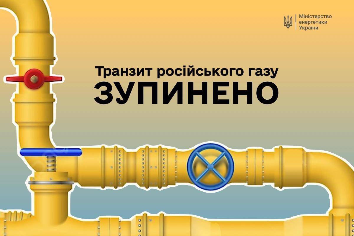 Транзит російського газу територією України зупинено