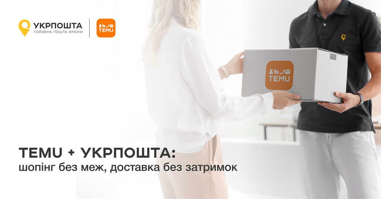 "Ми вражені стрімким зростанням Temu на глобальній арені, а також їх швидким виходом на український ринок. Стратегічне партнерство з Temu дозволяє нам робити те, що ми вміємо найкраще — забезпечувати українців необхідними товарами, коли їм це потрібно, і зі швидкістю доставки, яку вони очікують," — прокоментував Ігор Смілянський, генеральний директор Укрпошти.