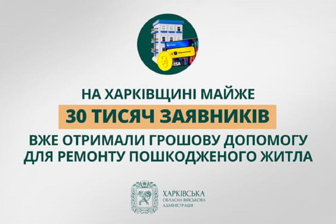 Компенсація єВідновлення за пошкоджене житло на Харківщині