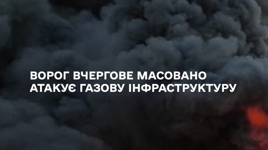 Ворог вночі атакував газову інфраструктуру України