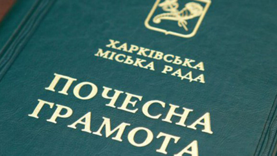 Низку харків'ян нагородили почесними грамотами міської ради