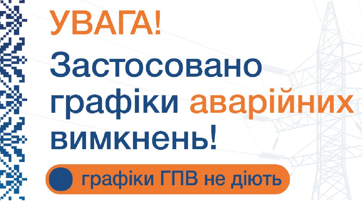 На Харківщині аварійні відключення електроенергії