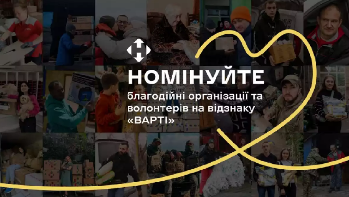 Номінація волонтерів на відзнаку «Варті» від Нової пошти