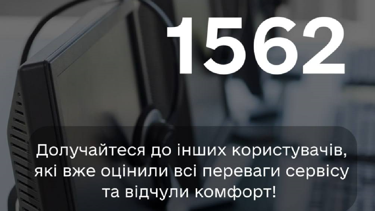 Служба 1562 — зручний сервіс для комфорту харків’ян