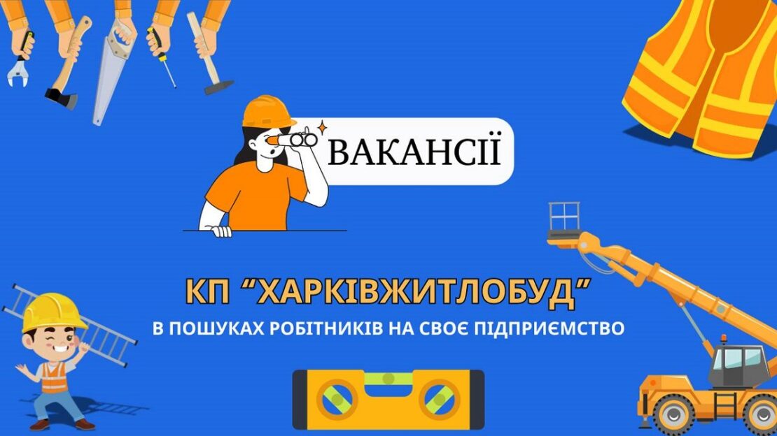 На роботу запрошує комунальне підприємство «Харківжитлобуд»