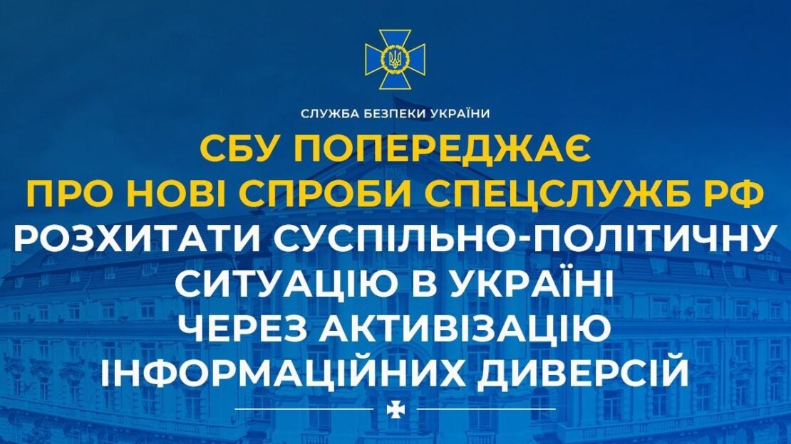 СБУ попереджає про інформаційні диверсії з боку рф