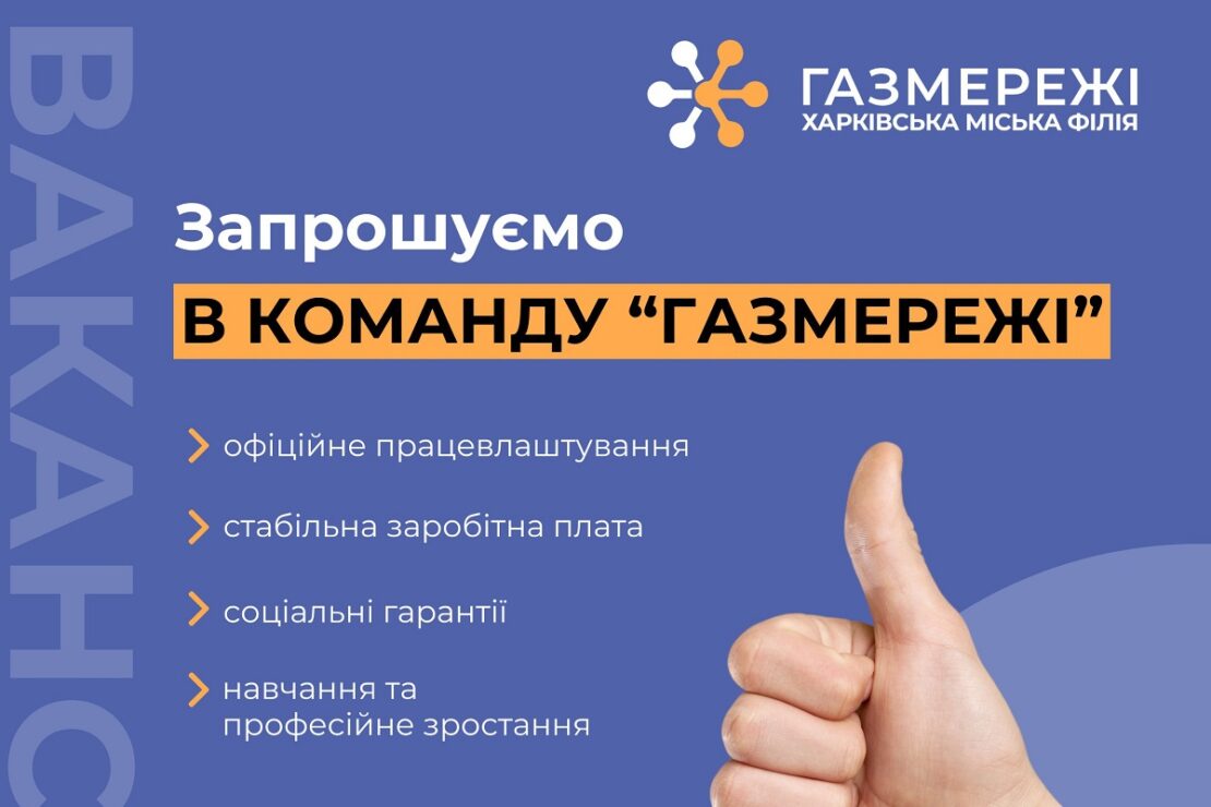 Харківська міська філія "Газмережі" запрошує на роботу