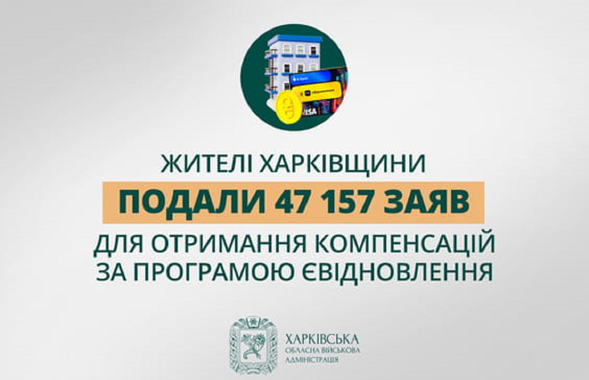 єВідновлення на Харківщині: кошти на ремонт житла