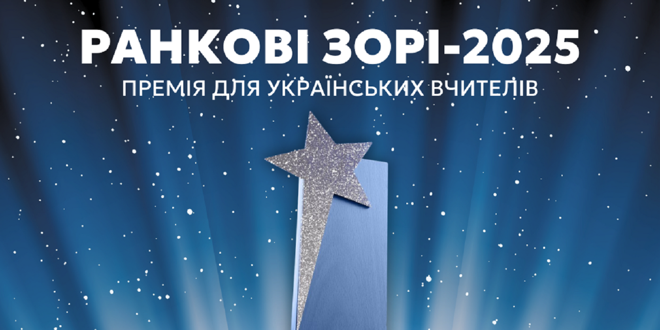 Шість вчителів з Харківщини потрапили у півфінал премії «Ранкові зорі»