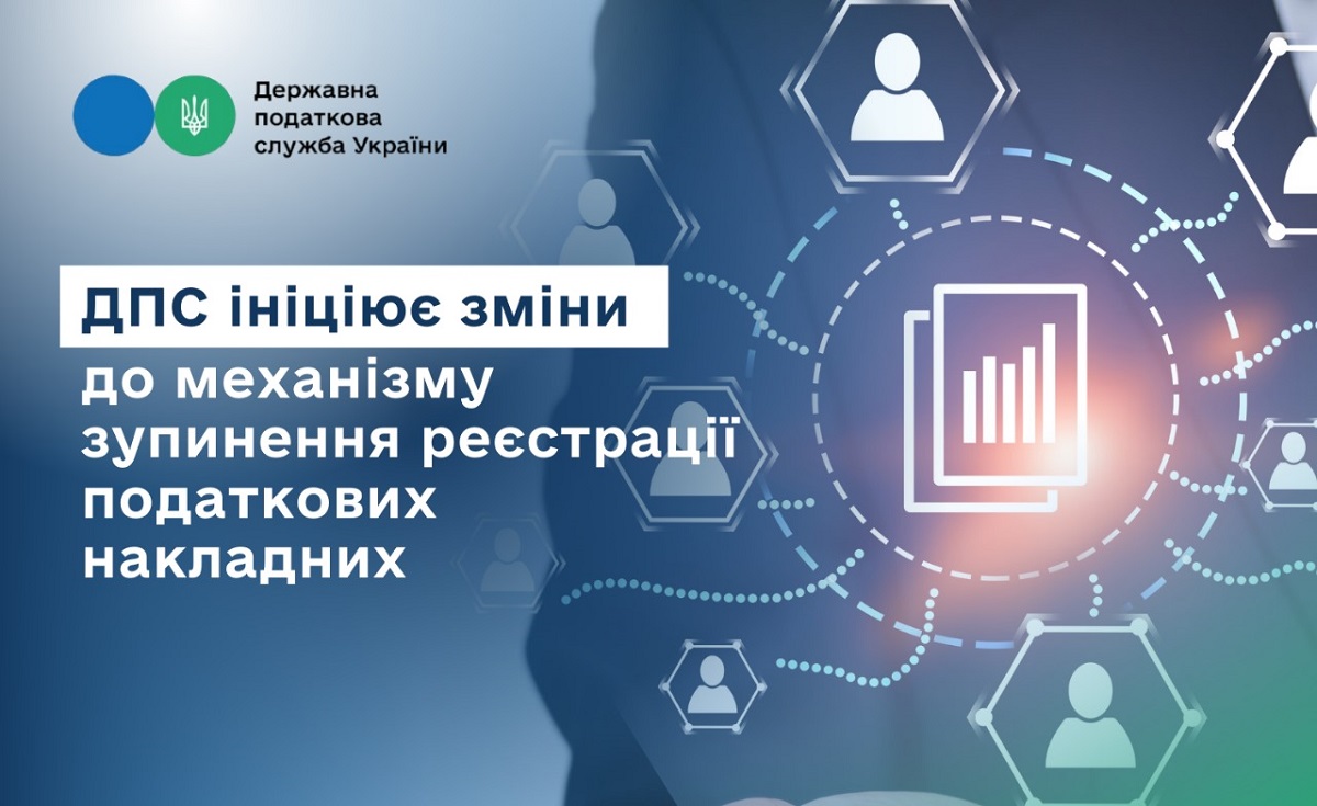 ДПС ініціює зміни до механізму зупинення реєстрації накладних