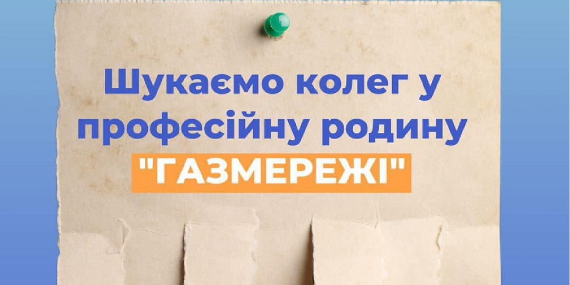 Харківська філія «Газмережі» запрошує на роботу