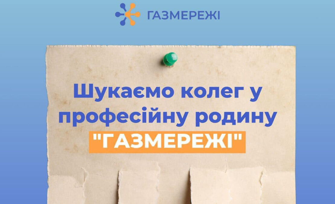 Харківська філія «Газмережі» запрошує на роботу: вакансії