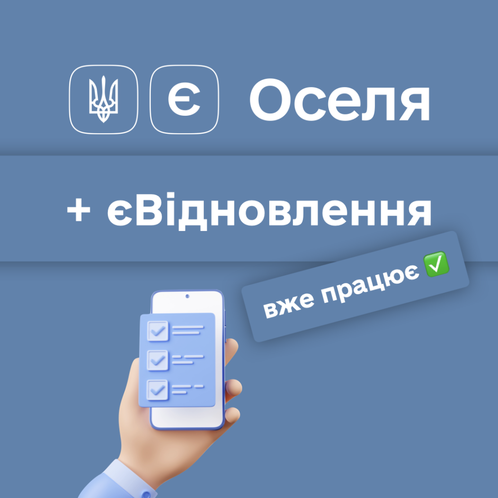 Українці вперше використали сертифікати єВідновлення для купівлі житла за програмою єОселя