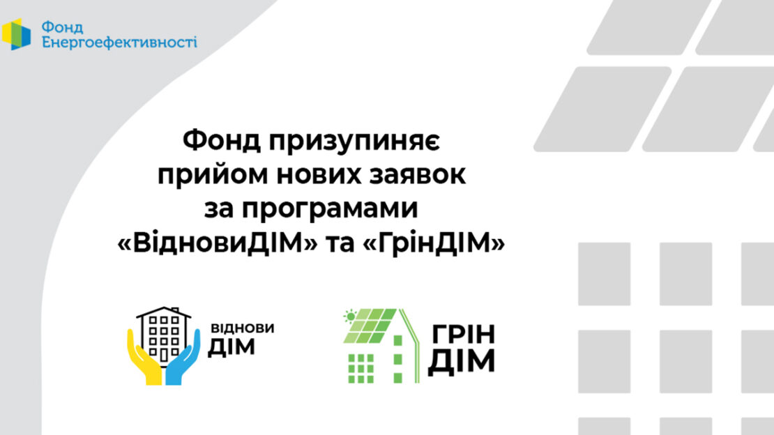 Фонд енергоефективності призупинив прийом заявок від ОСББ