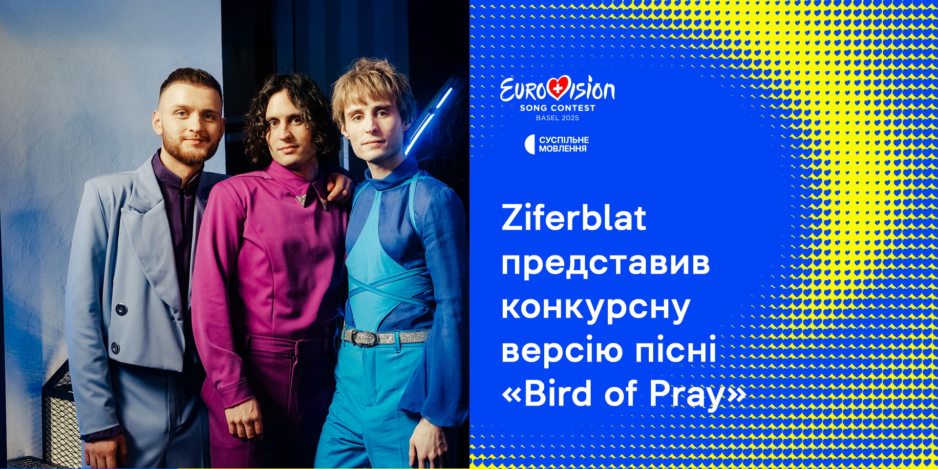 Євробачення-2025: Ziferblat представив конкурсну версію пісні «Bird of Pray»