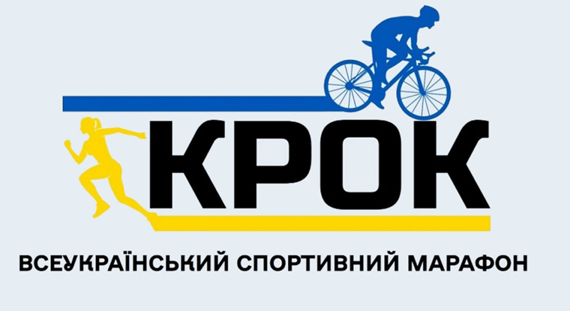 Харків'ян кличуть на Всеукраїнський спортивний марафон "Крок"