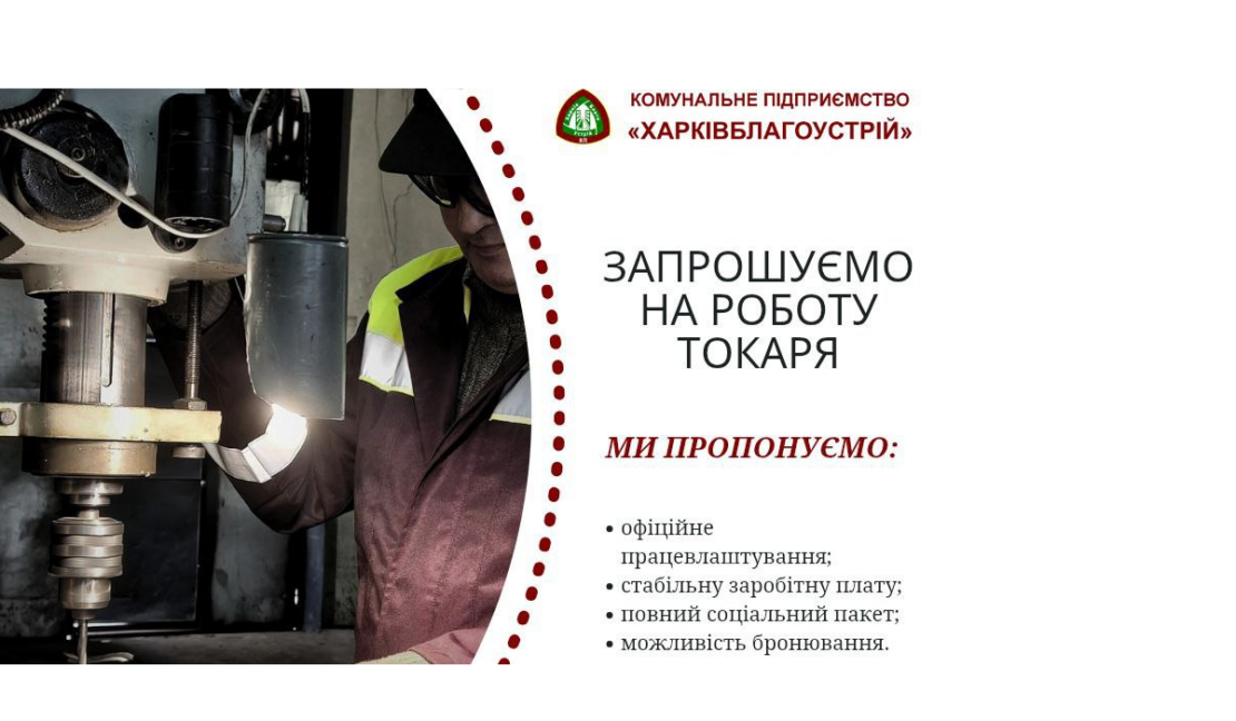 Комунальне підприємство у Харкові запрошує на роботу