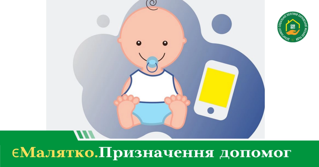 Харків’яни активно користуються послугою «єМалятко»: з початку року — майже 500 заяв