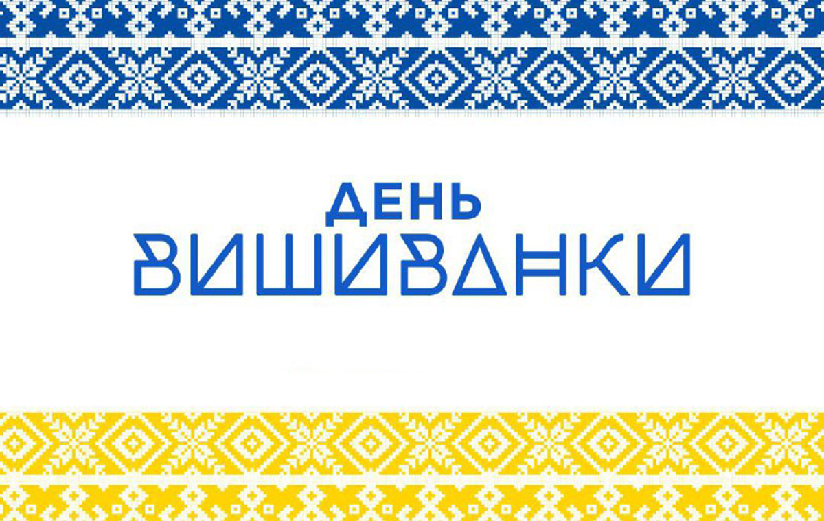 Харків’ян запрошують відзначити День вишиванки