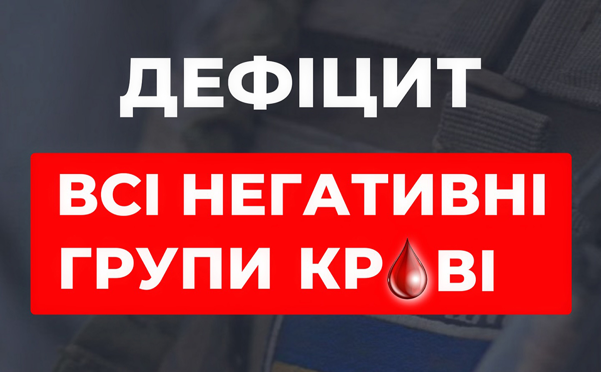 Харківський обласний центр служби крові потребує донорів