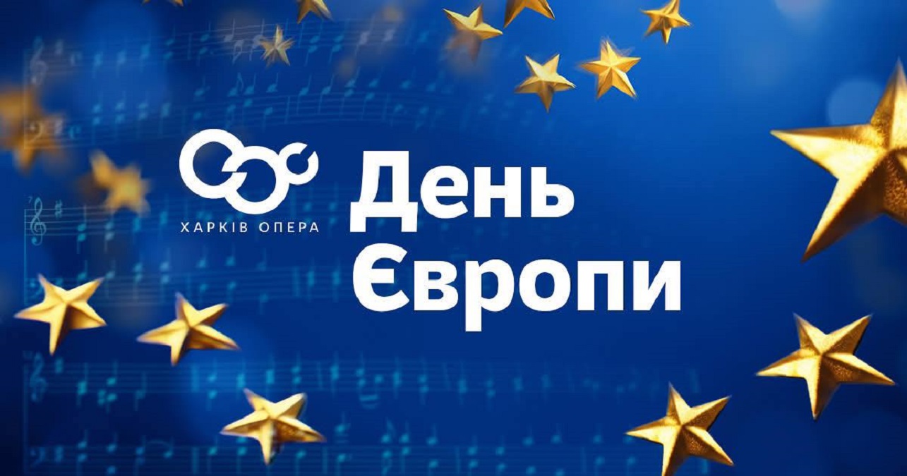 Схід Опера концертом привітає харків'ян з Днем Європи