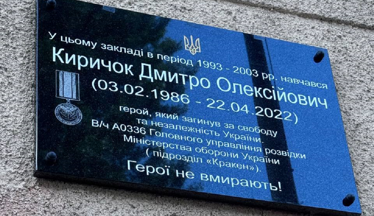 У Харкові відкрили меморіальну дошку загиблому бійцю підрозділу «Кракен»