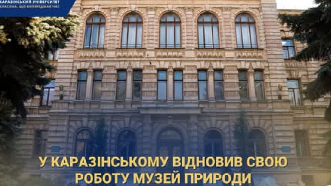Музей природи Каразінського університету знову відкритий