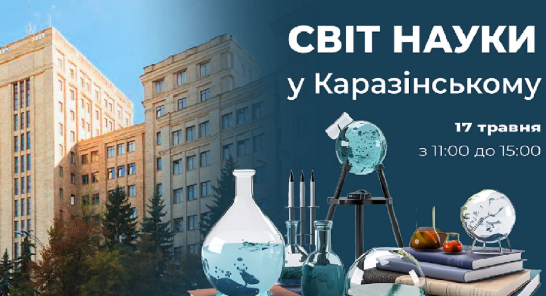 Каразінський університет запрошує на захід з нагоди Дня науки