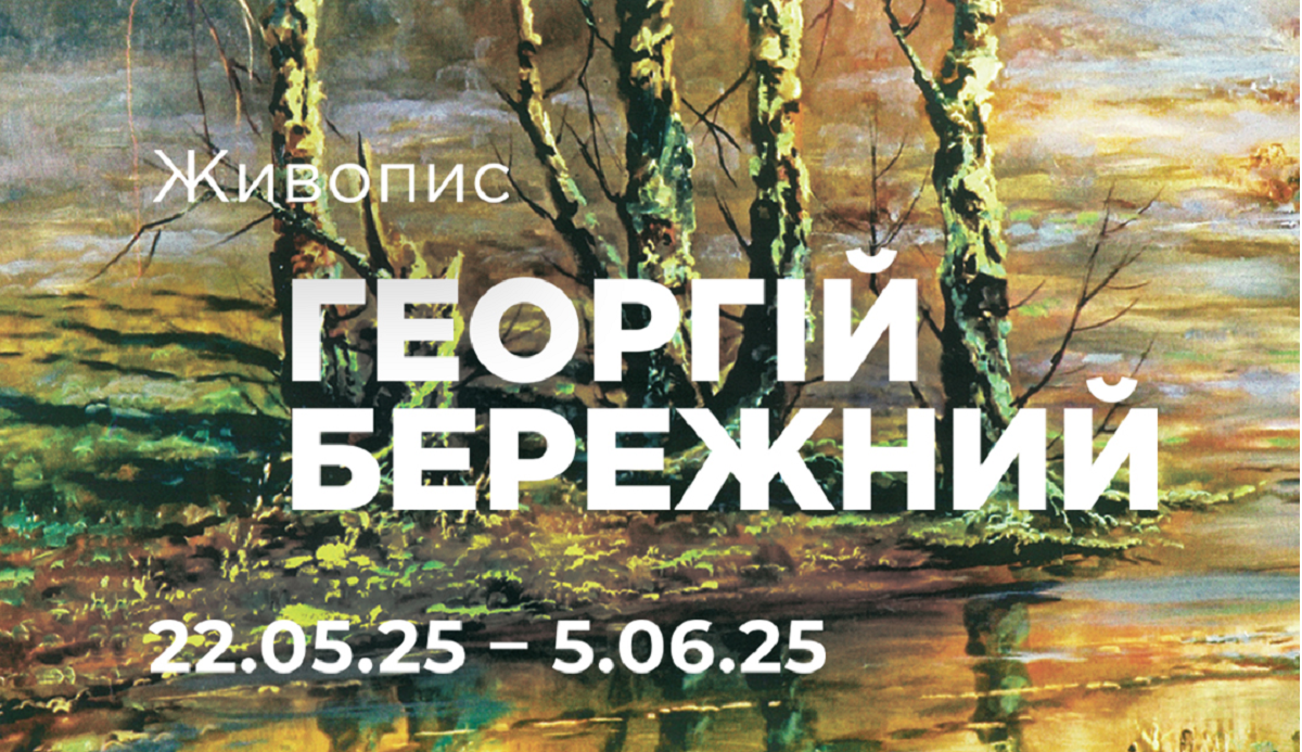 Галерея Семирадського запрошує на виставку картин Георгія Бережного