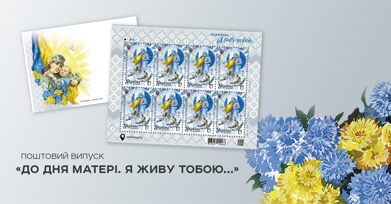 Укрпошта випустить марку до Дня матері