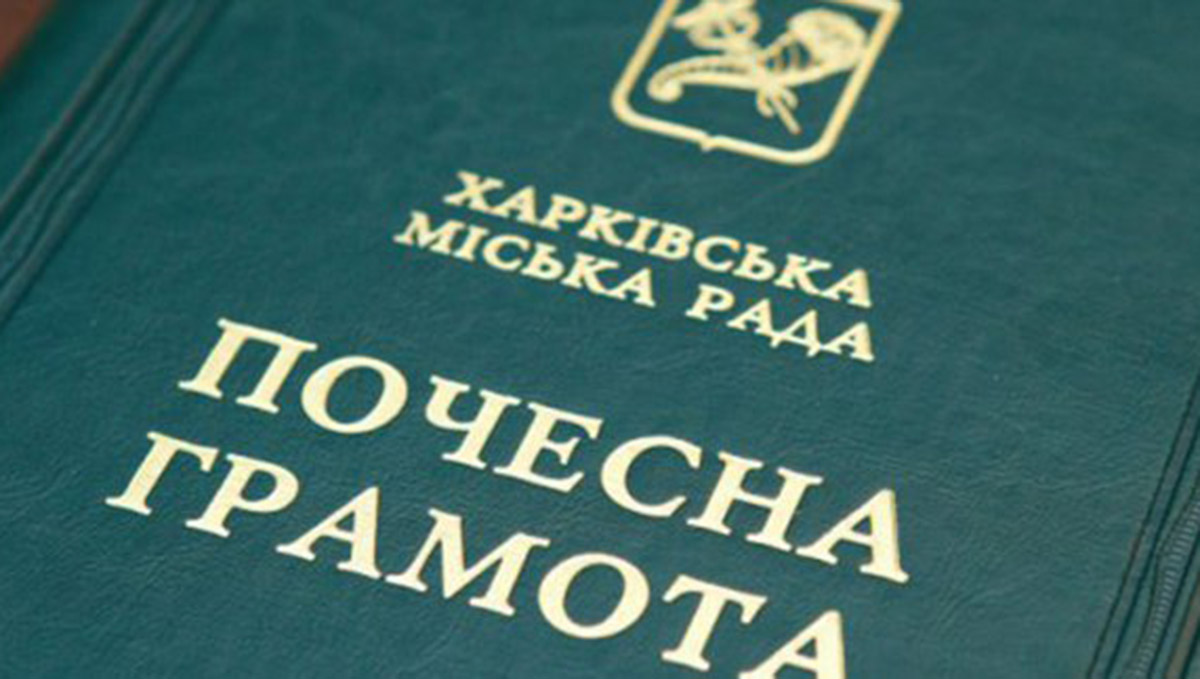 Харків'ян нагородили почесними грамотами міської ради