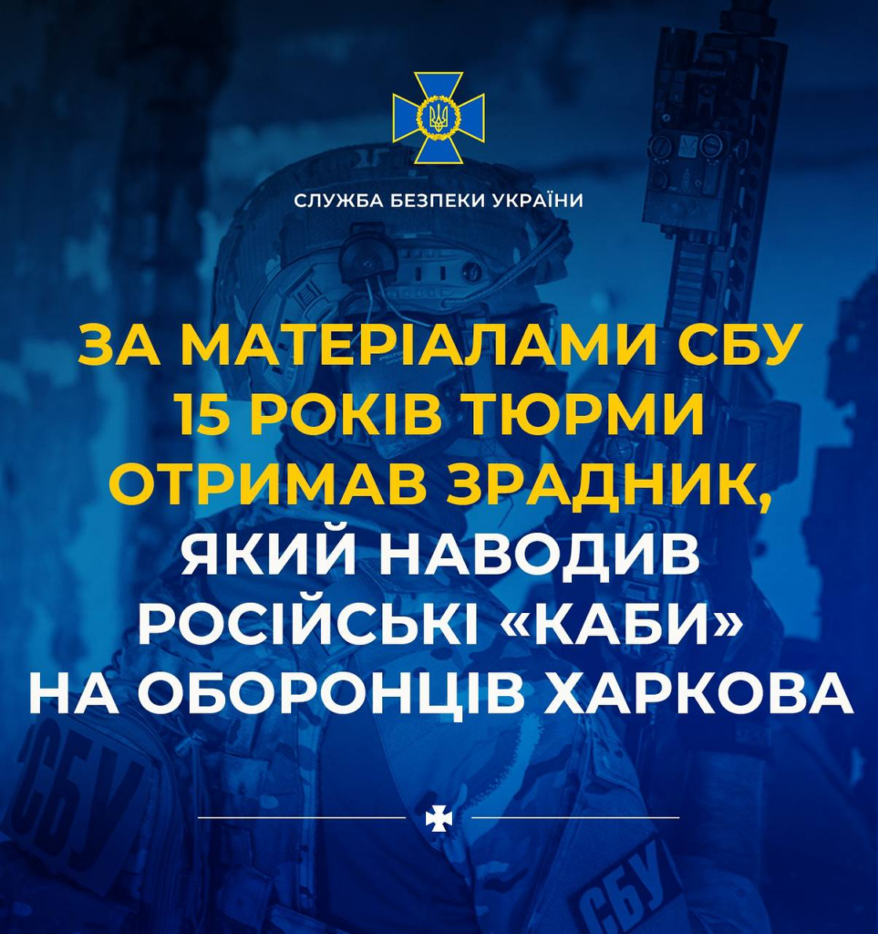 За матеріалами СБУ 15 років тюрми отримав зрадник, який наводив російські «КАБи» на оборонців Харкова