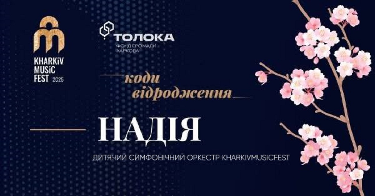 Триває KharkivMusicFest – 2025. Відкрито реєстрацію на подію 13 травня