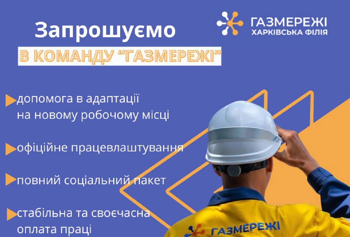 «Газмережі» запрошують на роботу та пропонують вакансії у Харкові