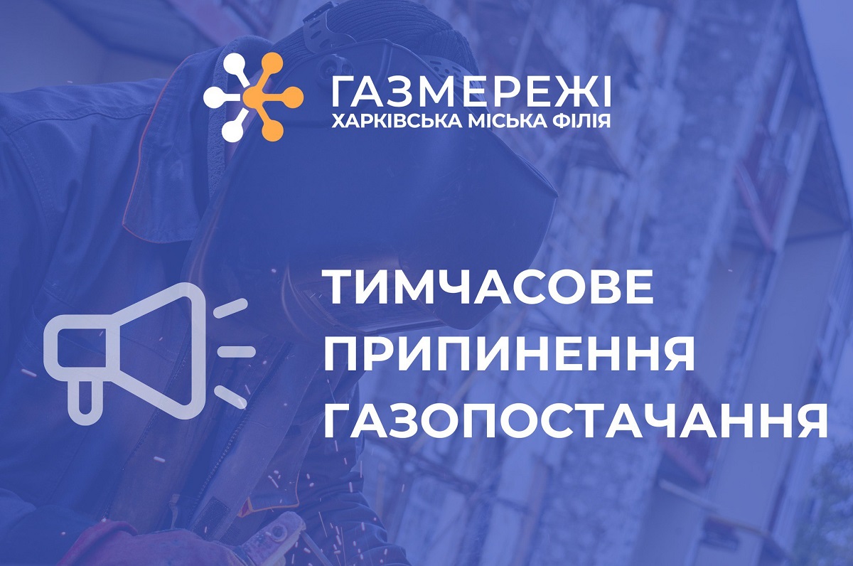 Два будинки у Харкові тимчасово відключать від газу
