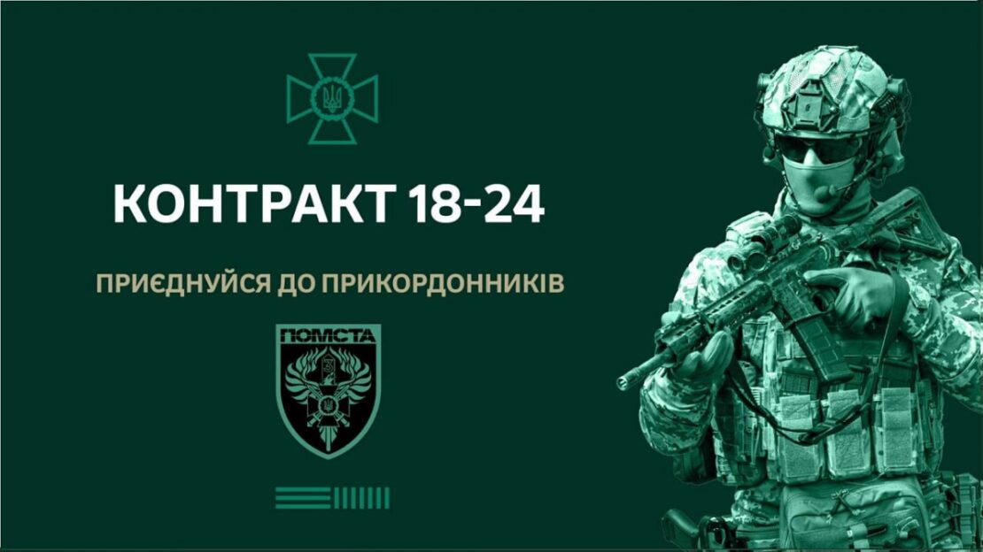 «Контракт 18-24»: юних харків'ян запрошують до лав прикордонників