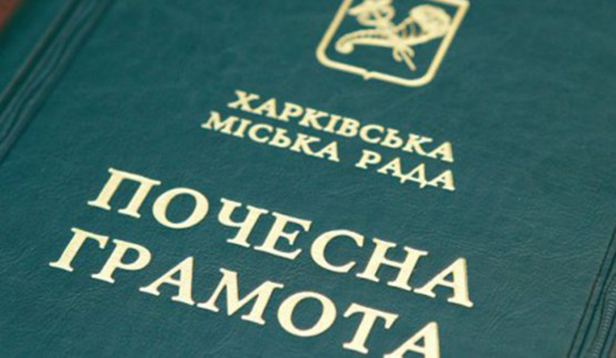 Харків’ян нагородили почесними грамотами міськради